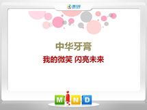 中卫中华牙膏——我的微笑闪亮未来